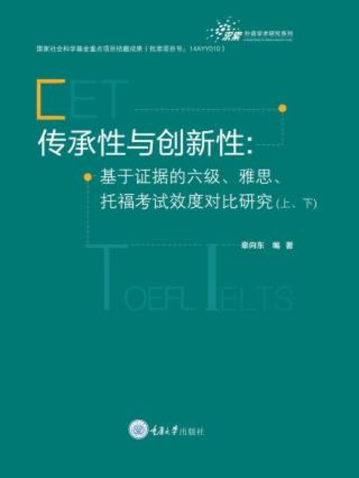 Title details for 传承性与创新性 by 辜向 - Available